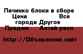 Пачинко.блоки в сборе › Цена ­ 1 000 000 - Все города Другое » Продам   . Алтай респ.